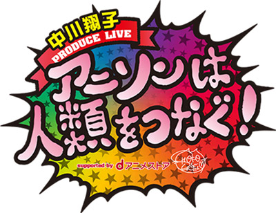中川翔子PRODUCE LIVE「アニソンは人類をつなぐ！」supported by dアニメストア