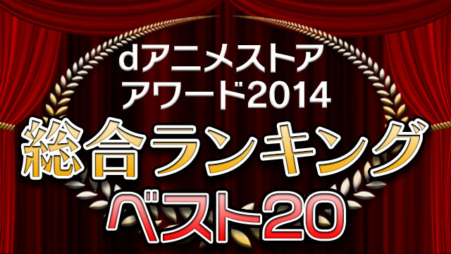 2014年人気アニメランキング Dアニメストアアワード2014 Dアニメストア