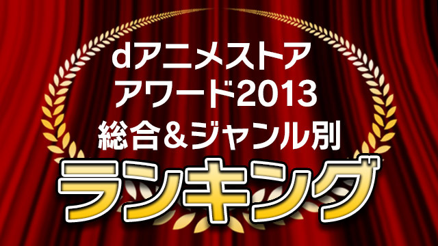 Dアニメストアアワード2013 トップページ ドコモdアニメストア